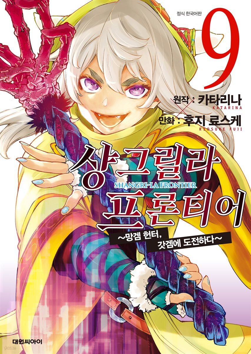 샹그릴라 프론티어 09권