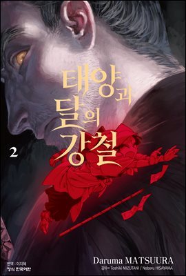 태양과 달의 강철 02권