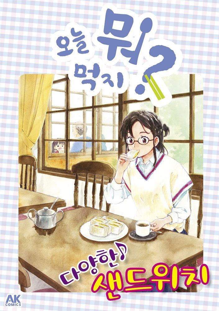 오늘 뭐 먹지? 35 다양한♪ 샌드위치 - YES24