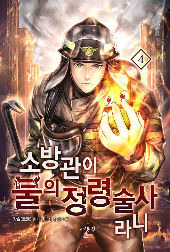 [대여] 소방관이 불의 정령술사라니 04권