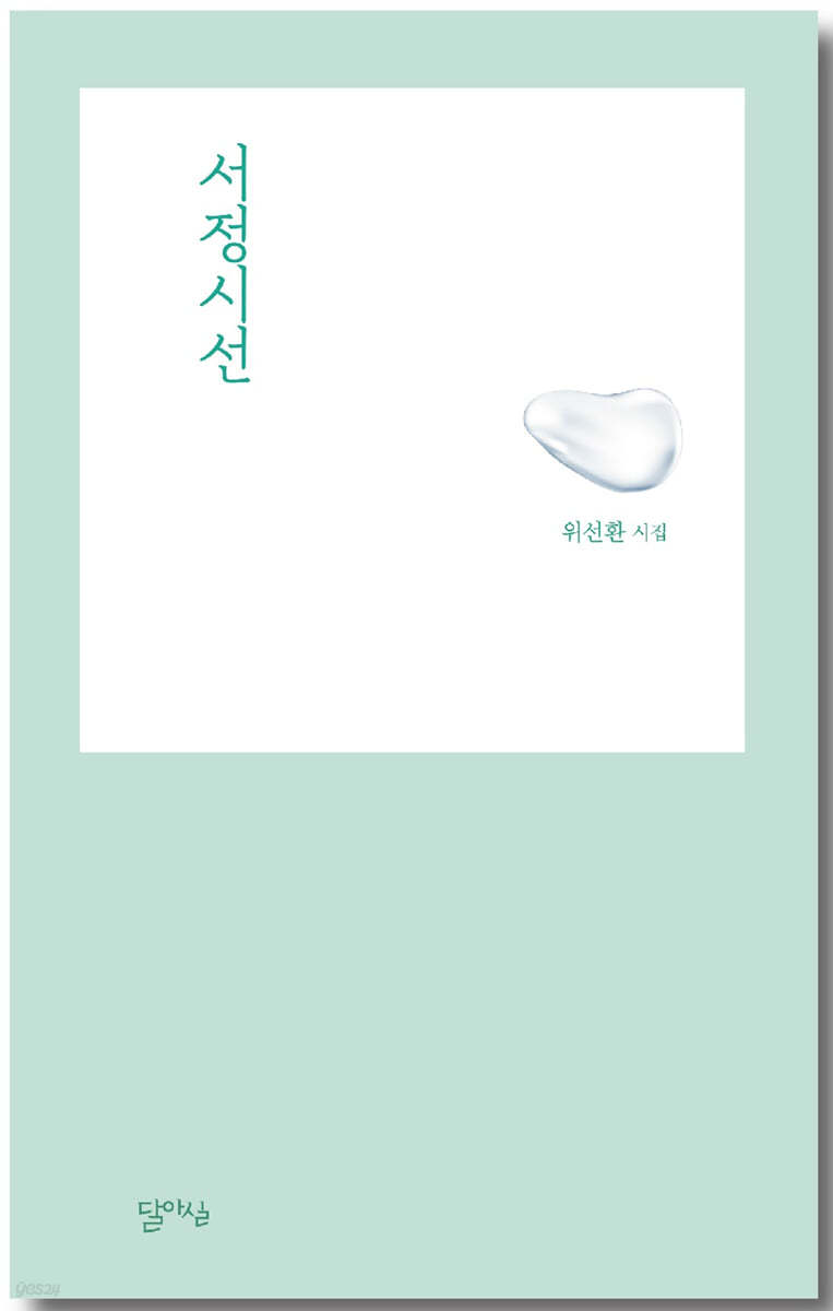 서정시선
