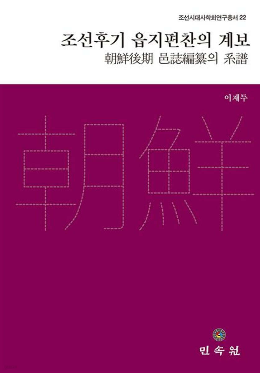 조선후기 읍지편찬의 계보