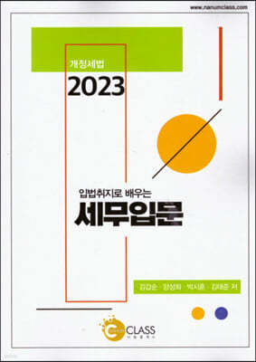 2023 입법취지로 배우는 세무입문