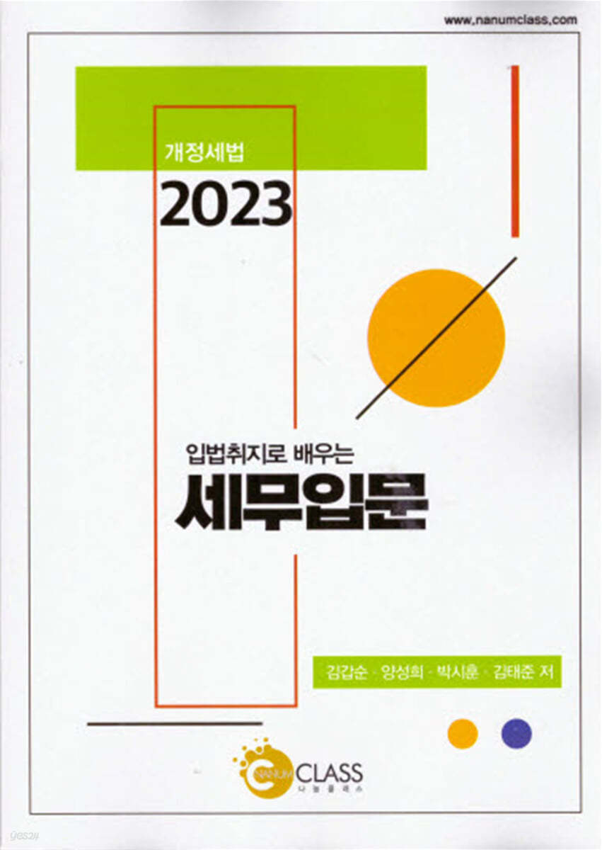 2023 입법취지로 배우는 세무입문