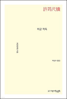 허균 척독