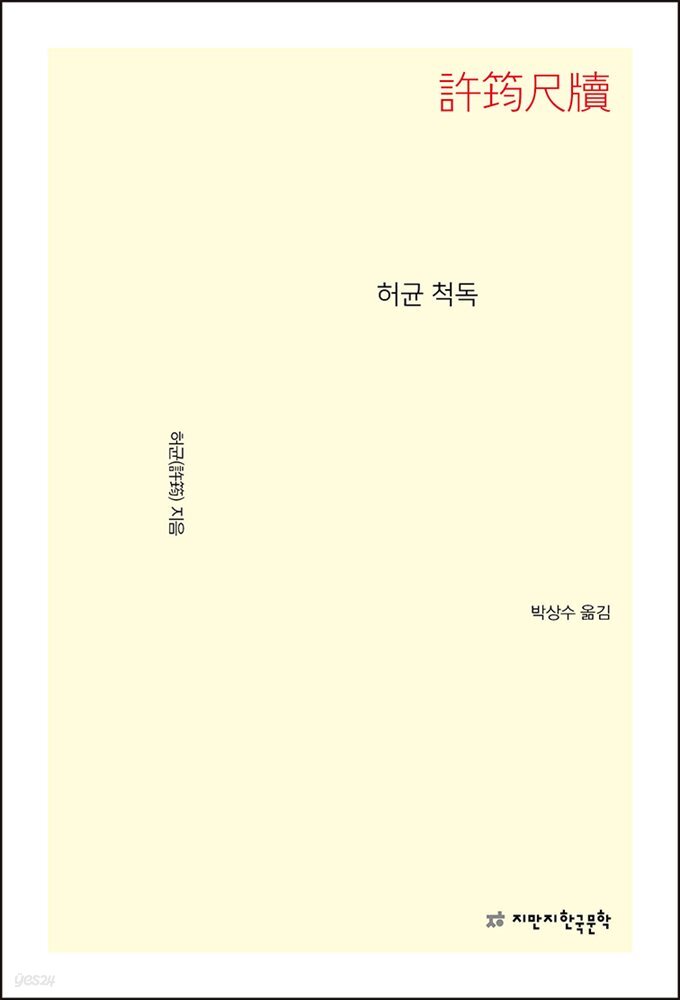 허균 척독