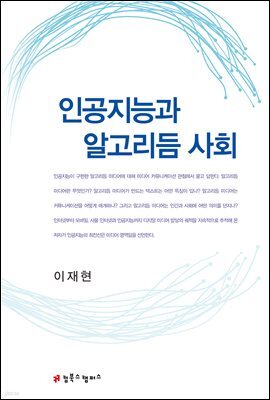 인공지능과 알고리듬 사회