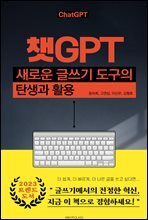 챗GPT 새로운 글쓰기 도구의 탄생과 활용