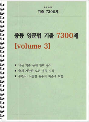 중등 영문법 기출 7300제 volume 3 학생용