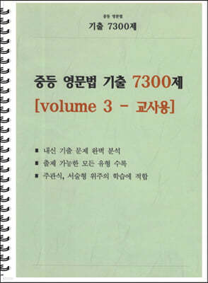 중등 영문법 기출 7300제 volume 3 교사용