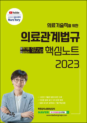 2023 의료기술직을 위한 의료관계법규 알Zip (알짜기출·집중정리) 핵심노트