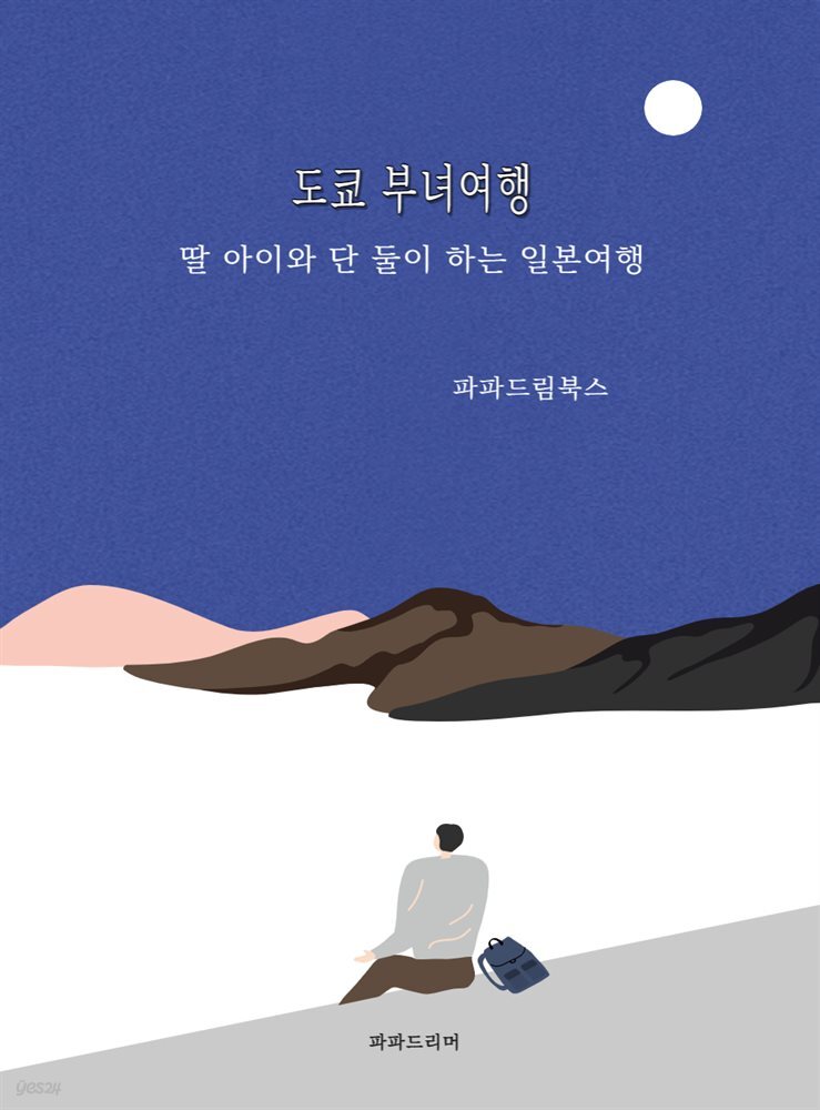 도쿄 부녀여행
