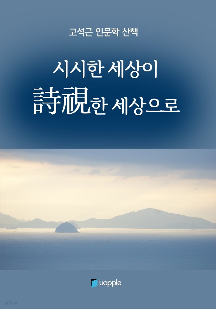 시시한 세상이 詩視한 세상으로