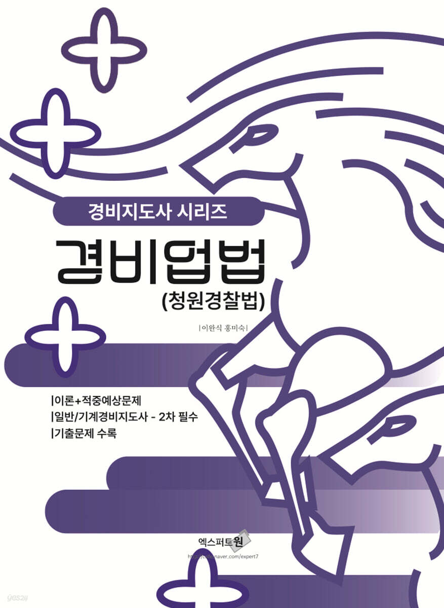 2023 경비업법 (청원경찰법 포함)