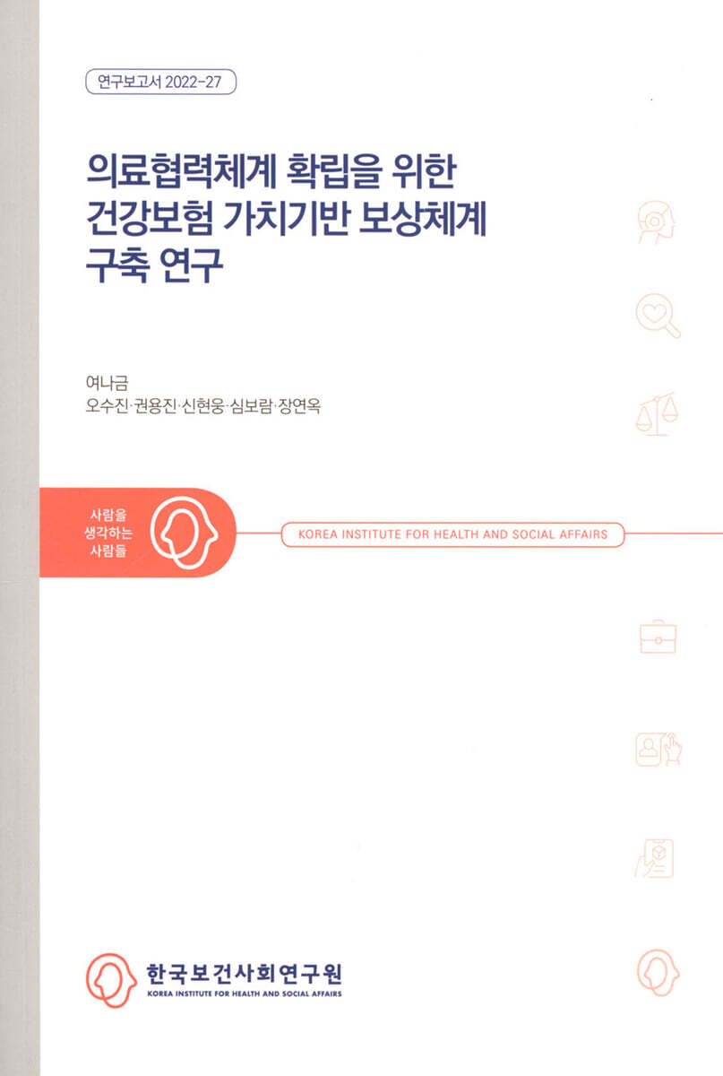 한국보건사회연구원 의료협력체계 확립을 위한 건강보험 가치기반 보상체계 구축 연구