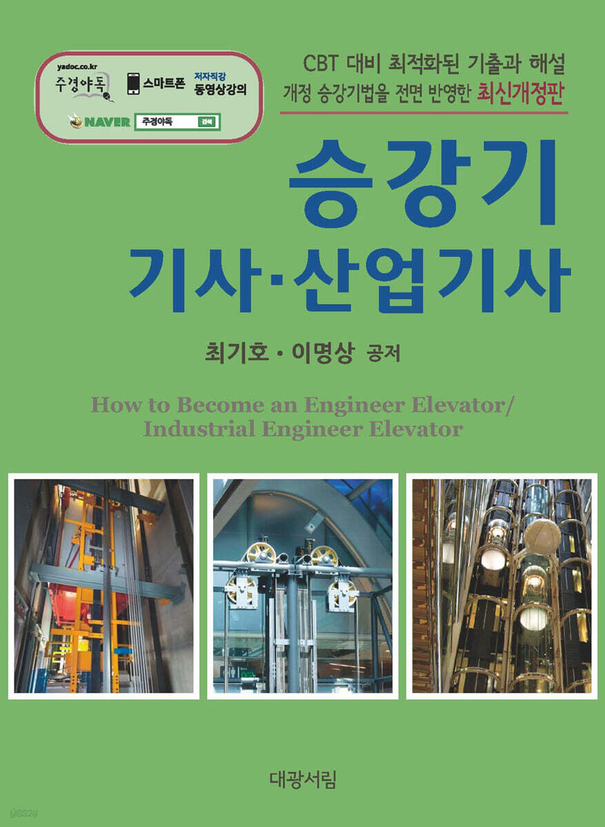 승강기 기사 · 산업기사