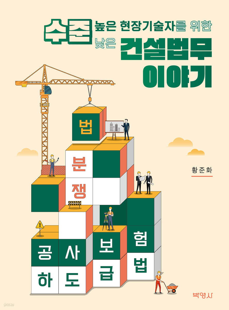 현장 기술자를 위한 건축법, 하도급법이 담긴 추천도서 건설 법무 이야기