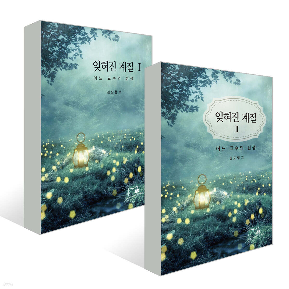 잊혀진 계절 세트