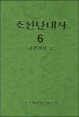 조선단대사 6