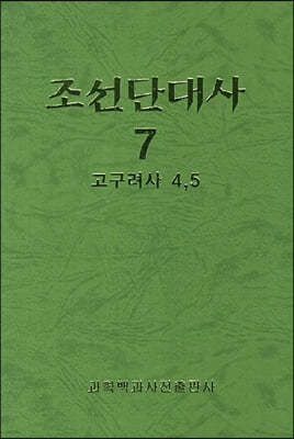 조선단대사 7