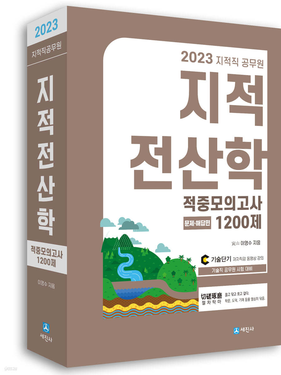 2023 지적직공무원 지적전산학 적중모의고사 1200제 