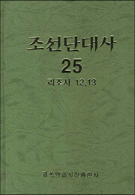 조선단대사 25