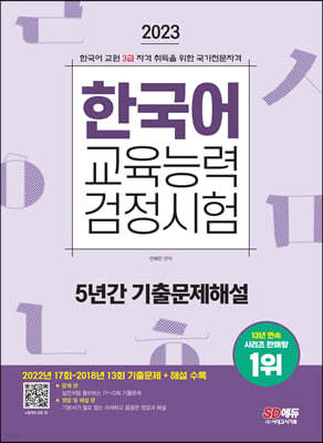 2023 한국어교육능력검정시험 5년간 기출문제해설