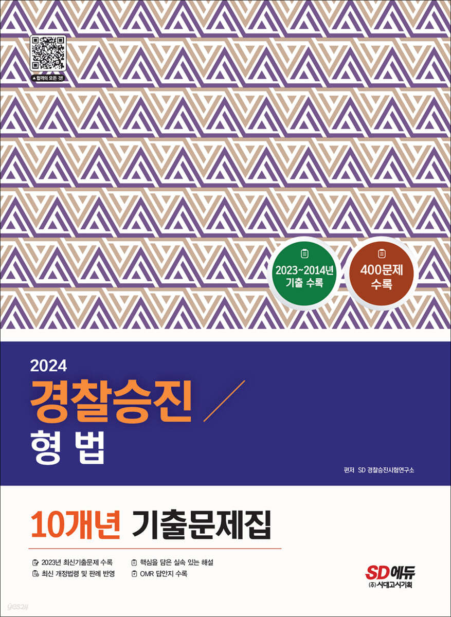 2024 경찰승진 형법 10개년 기출문제집