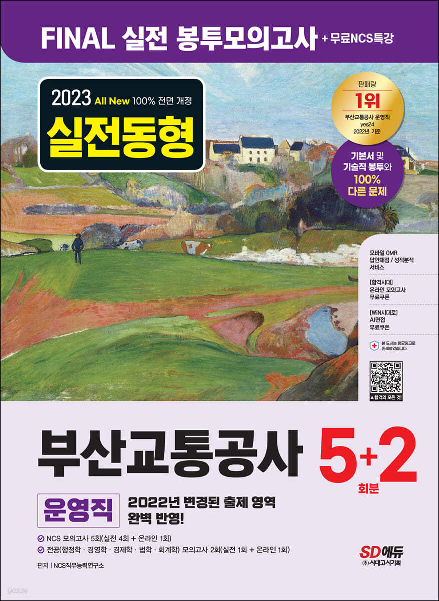 2023 최신판 All-New 부산교통공사 운영직 NCS&amp;전공 봉투모의고사 5+2회분+무료NCS특강