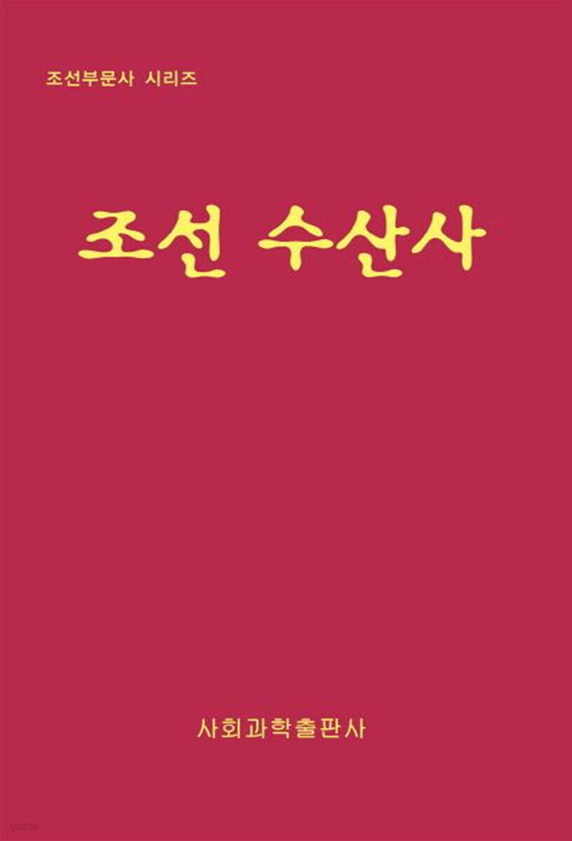 조선 수산사 - 예스24