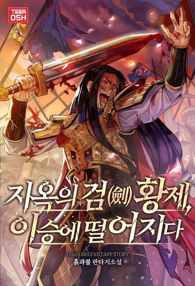 [대여] 지옥의 검(劍) 황제, 이승에 떨어지다 01권