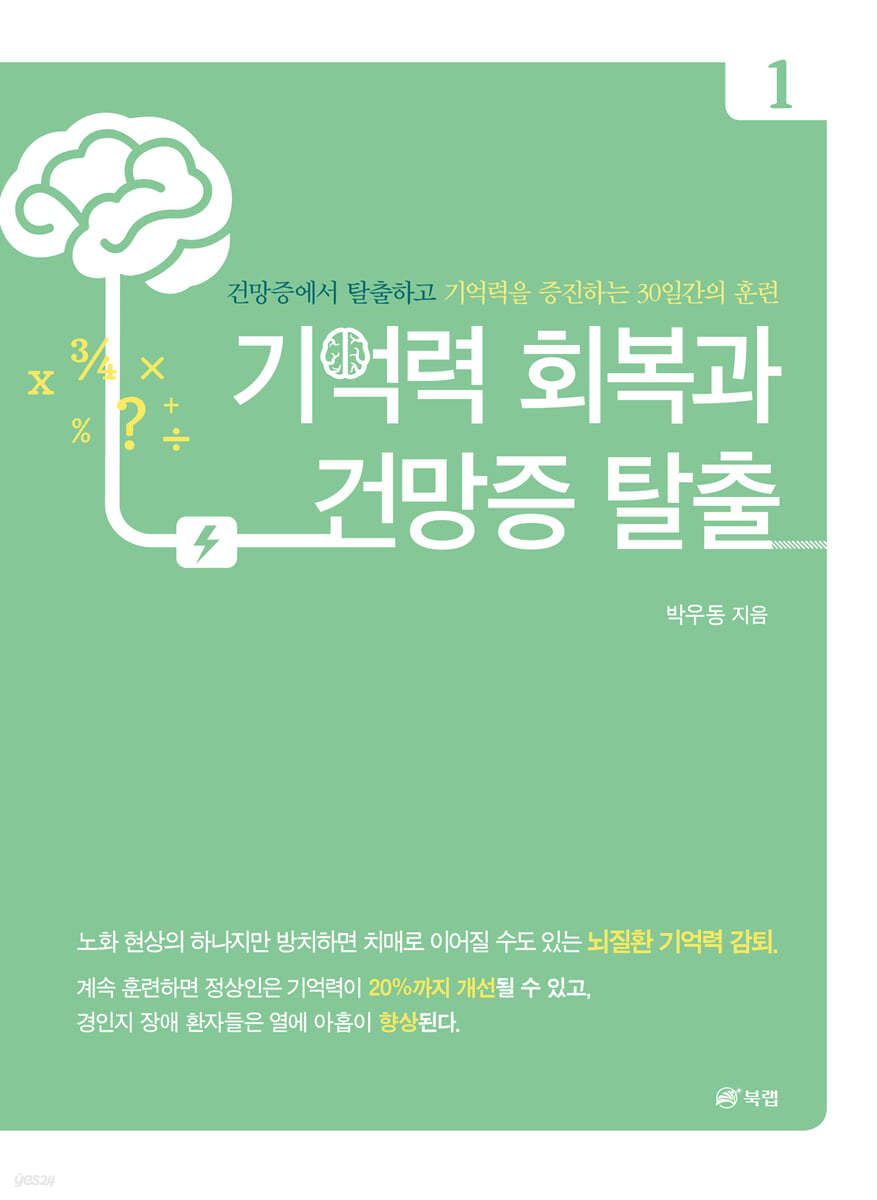 기억력 회복과 건망증 탈출 1