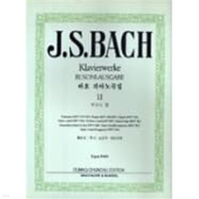 J.S. BACH Klavierwerke BUSONI-AUSGABE (바흐 피아노곡집 12 부조니 편)