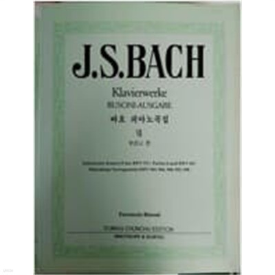 J.S. BACH Klavierwerke BUSONI-AUSGABE (바흐 피아노곡집 7 부조니 편)