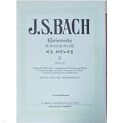 J.S. BACH Klavierwerke BUSONI-AUSGABE (바흐 피아노곡집 15 부조니 편)