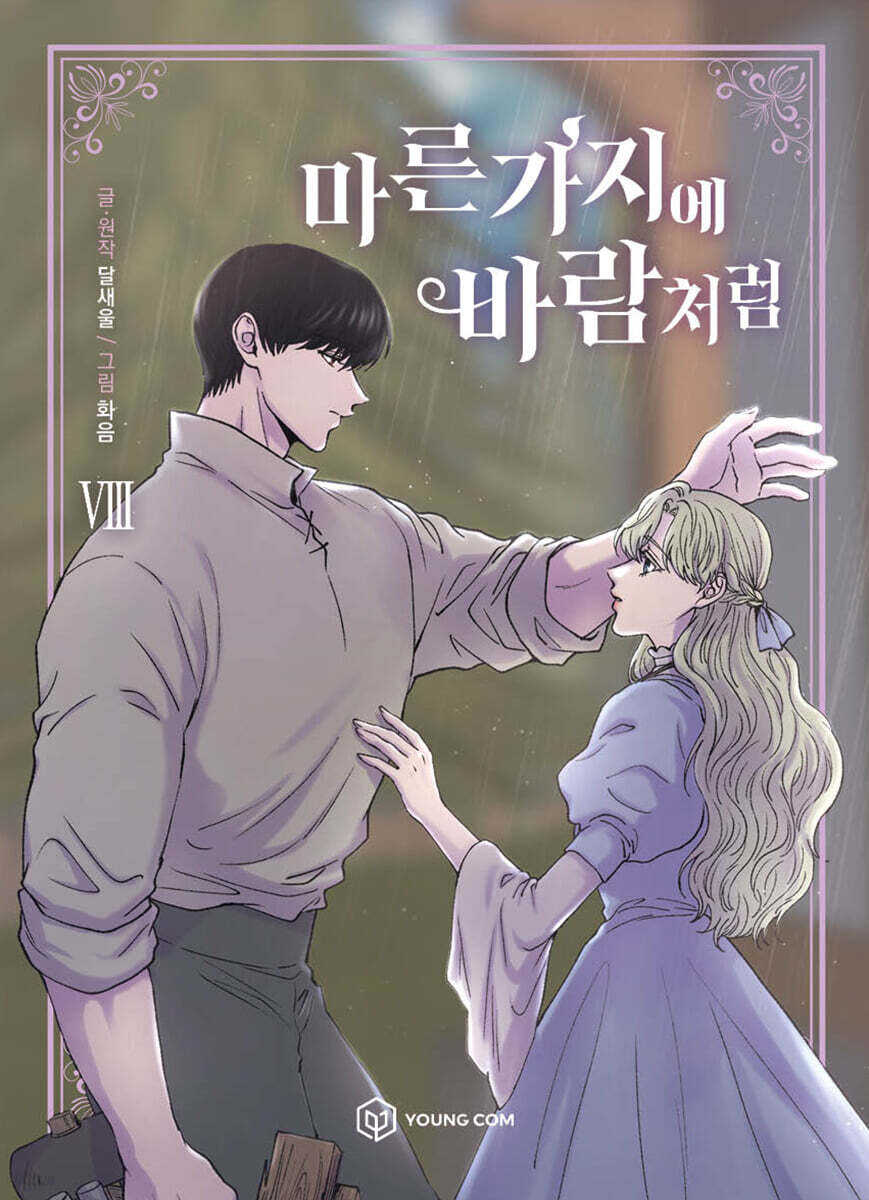 만화 마른 가지에 바람처럼 8