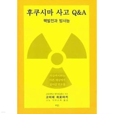 후쿠시마 사고 Q&A