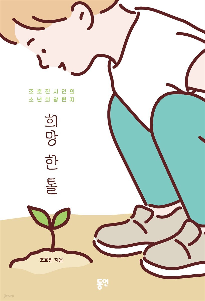 희망 한 톨 : 조호진 시인의 소년희망편지