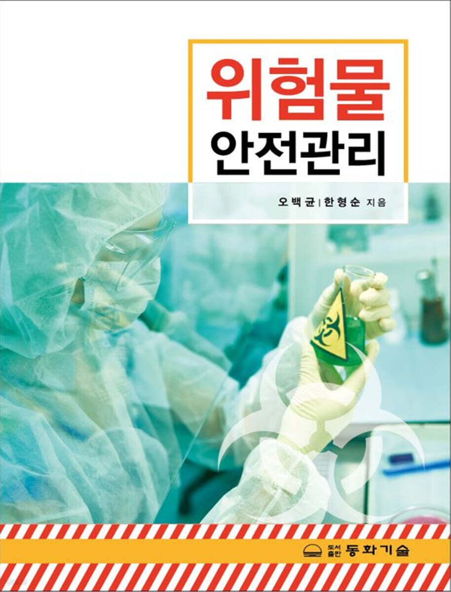위험물안전관리 (5판)