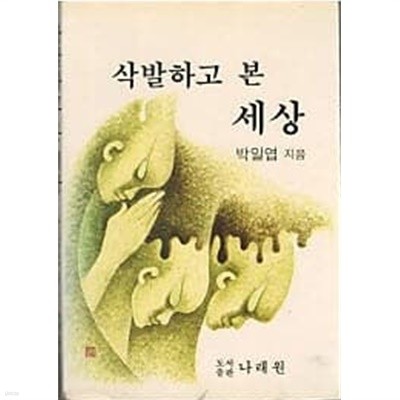 삭발하고 본 세상 (초판)