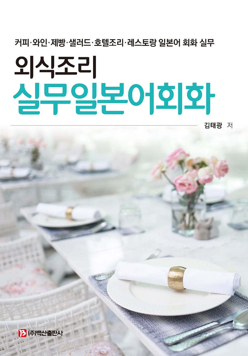 외식조리 실무일본어회화