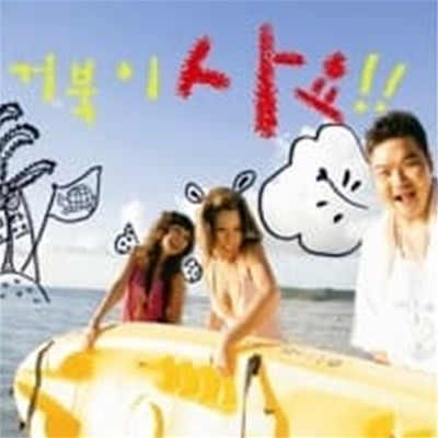 거북이 (Turtles) / 4집 - 거북이 사요!! (Digipack)