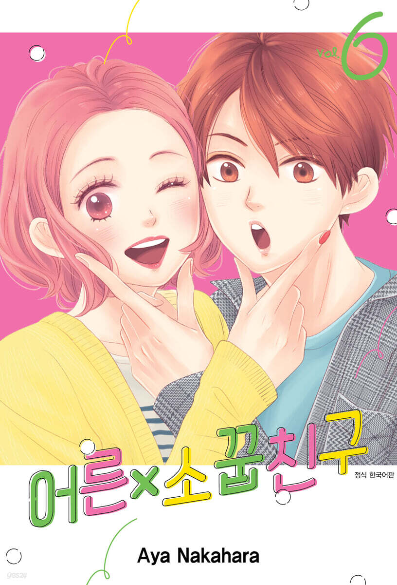 어른×소꿉친구 6
