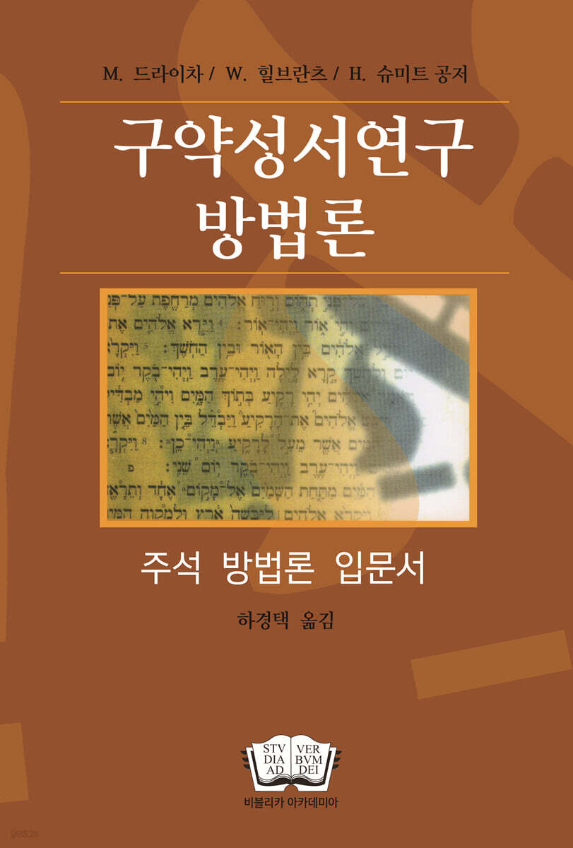 구약성서연구방법론