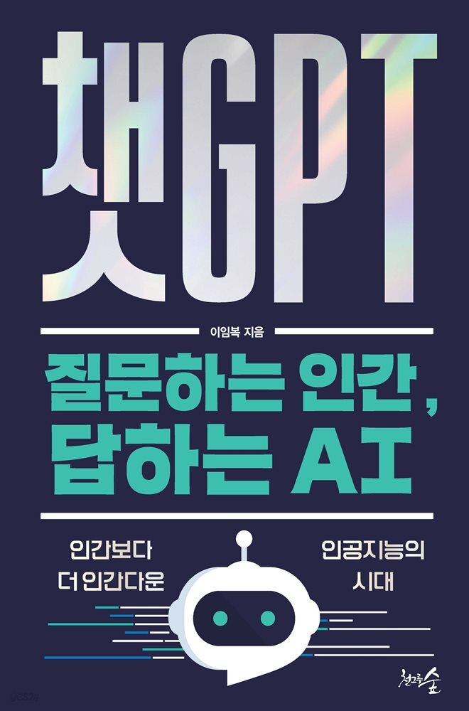 챗GPT : 질문하는 인간, 답하는 AI 