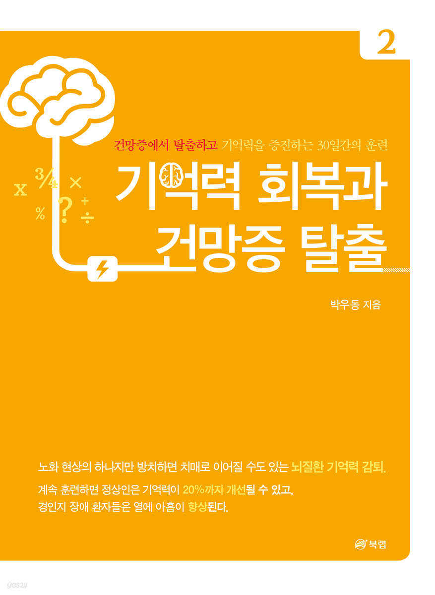 기억력 회복과 건망증 탈출 2