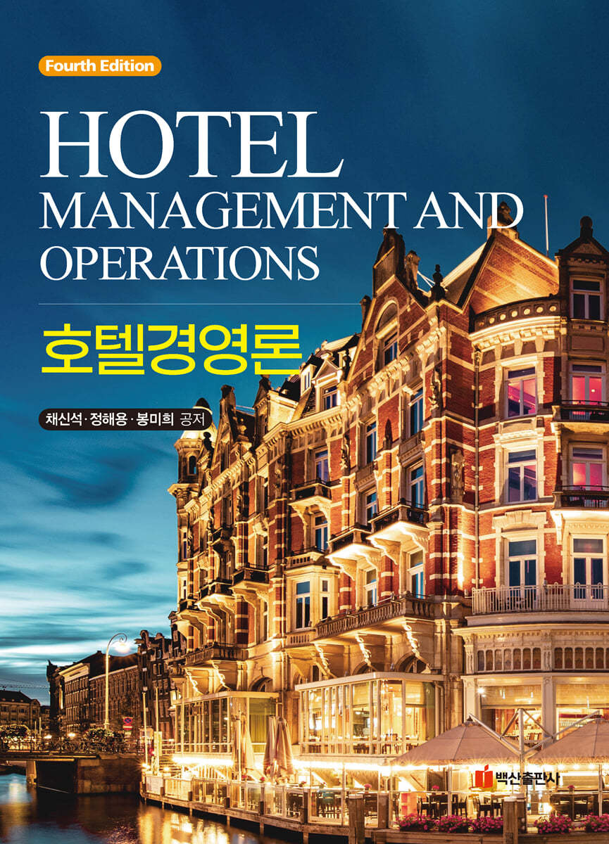 호텔경영론