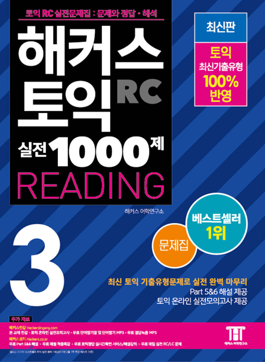 해커스 토익 실전 1000제 3 RC Reading 문제집 (리딩) 