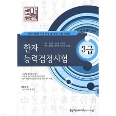 국가공인 한자능력검정시험 급수박사 3급