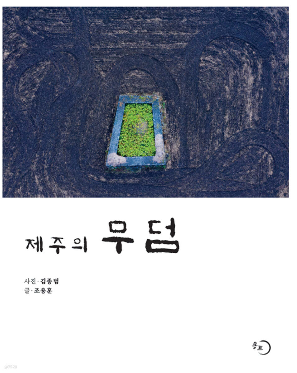 제주의 무덤